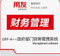 用友A++政府主管部門(mén)綜合計(jì)劃財(cái)務(wù)管理系統(tǒng)