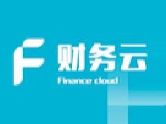 用友財務(wù)云